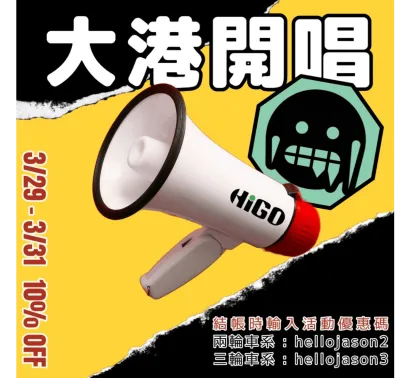 HIGO 陪你嗨翻大港開唱！限時九折優惠！