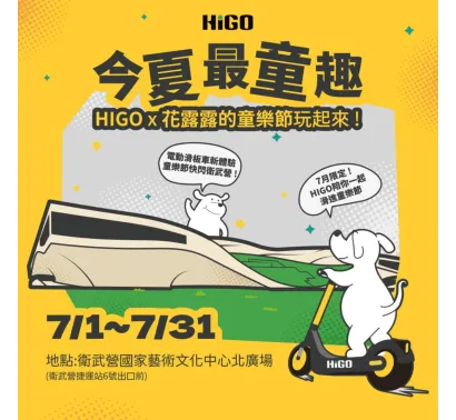 HIGO 進駐衛武營國家藝術文化中心｜共享電動滑板車城市移動新選擇